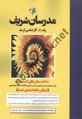 ساختمان های گسسته ویژه رشته های مهندسی کامپیوتر،مهندسی فناوری اطلاعاتIT و علوم کامپیوترانتشارات مدرسان شریف 1403